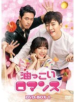 油っこいロマンス DVD-BOX1 のパッケージ