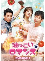 油っこいロマンス DVD-BOX2 のパッケージ