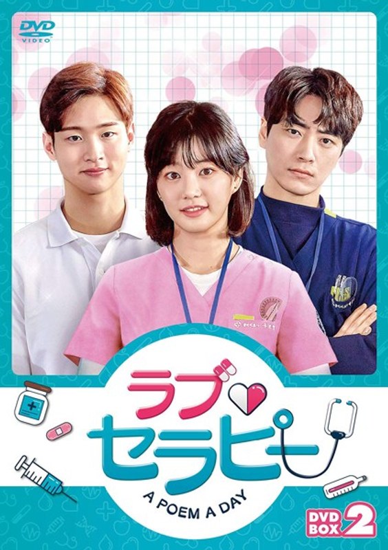ラブ・セラピー A POEM A DAY DVD-BOX2