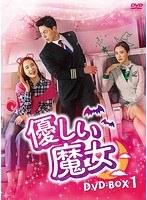 優しい魔女 DVD-BOX1 のパッケージ