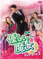 優しい魔女 DVD-BOX2 のパッケージ