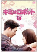 キミはロボット DVD-BOX1 のパッケージ