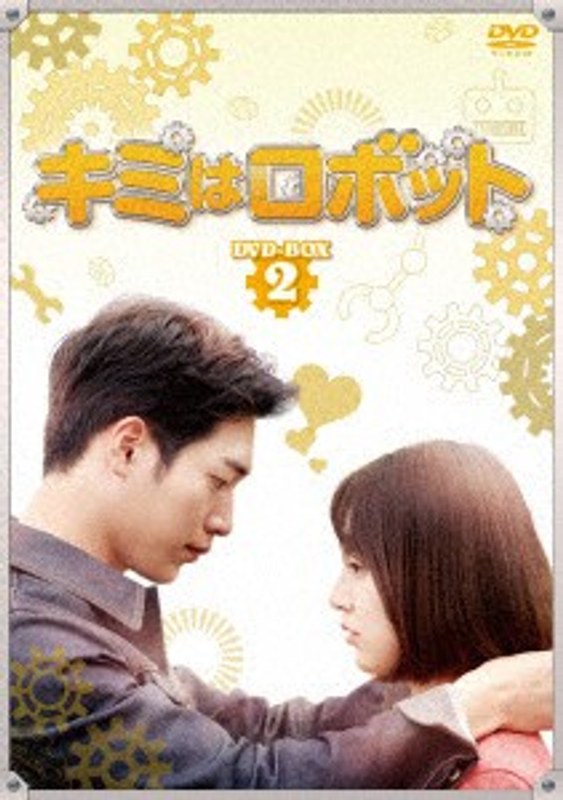 キミはロボット DVD-BOX2