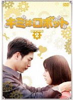 キミはロボット DVD-BOX2 のパッケージ