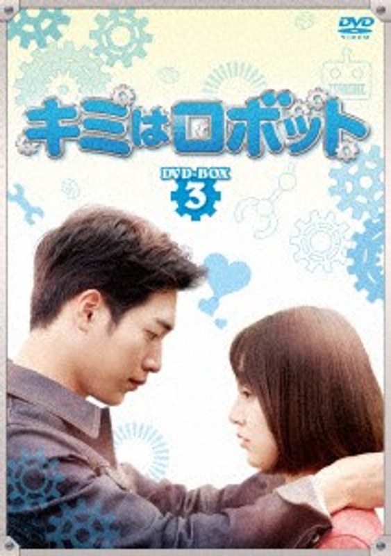 キミはロボット DVD-BOX3 7,876円