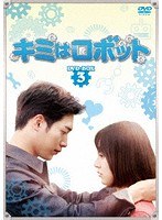 キミはロボット DVD-BOX3 のパッケージ