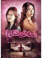 秘密の女たち DVD-BOX1 のパッケージ