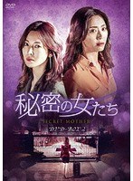秘密の女たち DVD-BOX2 のパッケージ