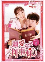 親愛なる判事様 DVD-BOX1 のパッケージ