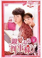親愛なる判事様 DVD-BOX2 のパッケージ