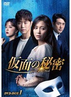 仮面の秘密 DVD-BOX1 のパッケージ