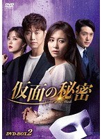 仮面の秘密 DVD-BOX2 のパッケージ