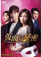 仮面の秘密 DVD-BOX3 のパッケージ