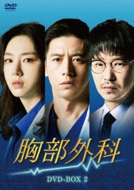 胸部外科 DVD-BOX2 9,694円