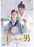 王になった男 DVDーBOX2 のパッケージ