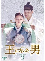 王になった男 DVDーBOX3 のパッケージ