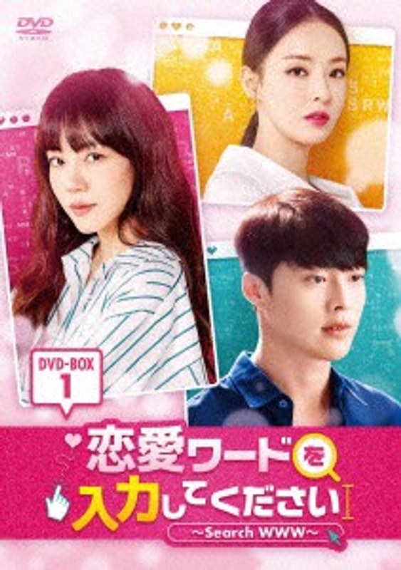 恋愛ワードを入力してください～Search WWW～DVD-BOX1