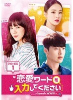 恋愛ワードを入力してください〜Search WWW〜DVDーBOX1 のパッケージ