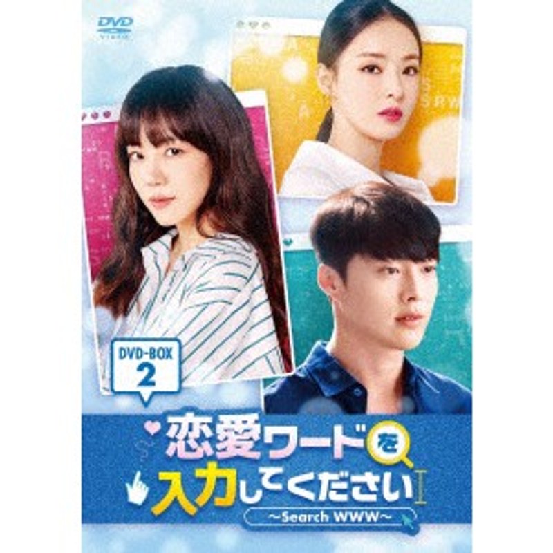 恋愛ワードを入力してください～Search WWW～DVD-BOX2