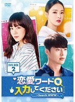 恋愛ワードを入力してください〜Search WWW〜DVDーBOX2 のパッケージ