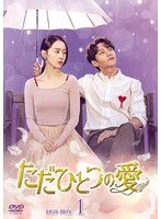 ただひとつの愛 DVD-BOX1 のパッケージ