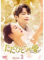 ただひとつの愛 DVD-BOX2 のパッケージ