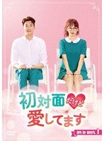 初対面だけど愛してます DVD-BOX1 のパッケージ