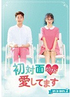 初対面だけど愛してます DVD-BOX2 のパッケージ