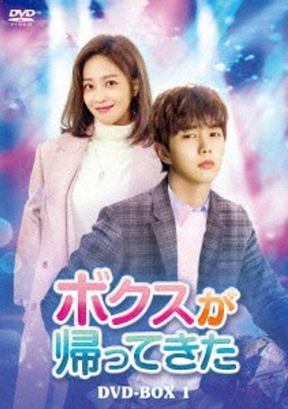 ボクスが帰ってきた DVD-BOX1 10,502円