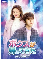 ボクスが帰ってきた DVD-BOX1 のパッケージ