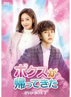 ボクスが帰ってきた DVD-BOX2 のパッケージ
