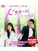 ドクターズ〜恋する気持ち スペシャルプライス DVD-BOX1 のパッケージ