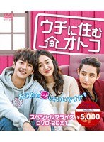 ウチに住むオトコ スペシャルプライスDVD-BOX1 のパッケージ