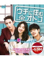 ウチに住むオトコ スペシャルプライスDVD-BOX2 のパッケージ