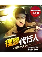 復讐代行人〜模範タクシー〜 スペシャルプライスDVD-BOX1 のパッケージ