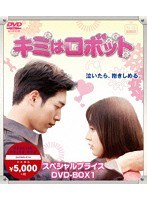 キミはロボット スペシャルプライス DVD-BOX1 のパッケージ