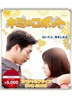 キミはロボット スペシャルプライス DVD-BOX2 のパッケージ