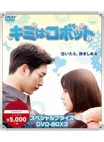 キミはロボット スペシャルプライス DVD-BOX3 のパッケージ