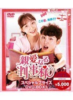 親愛なる判事様 スペシャルプライス DVD-BOX1 のパッケージ