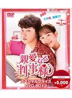 親愛なる判事様 スペシャルプライス DVD-BOX2 のパッケージ