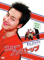 ニューノンストップ DVD-BOX 2枚組 のパッケージ