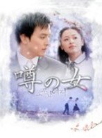 噂の女 DVD-BOX 3 （5枚組） のパッケージ