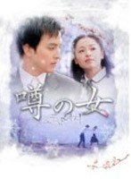 噂の女 DVD-BOX 4 （5枚組） のパッケージ