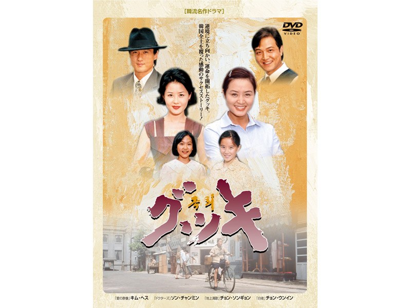 韓国名作ドラマ グッキ DVD-BOX