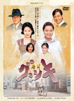 韓国名作ドラマ グッキ DVD-BOX のパッケージ