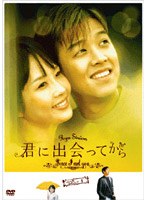 君に出会ってから BOX1 のパッケージ