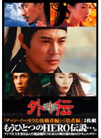 HERO 外伝「チャン・イーモウと技術者編」「役者編」2枚組 のパッケージ