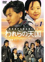 われらの天国BOX 1 のパッケージ