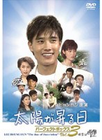 太陽が昇る日 パーフェクトボックス Vol.3