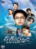 若者のひなた コレクターズ・ボックス のパッケージ